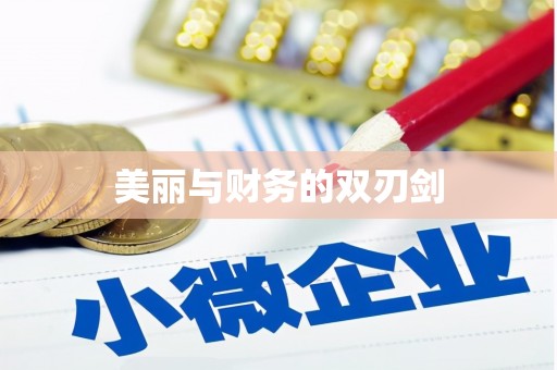 贵德美丽与财务的双刃剑
