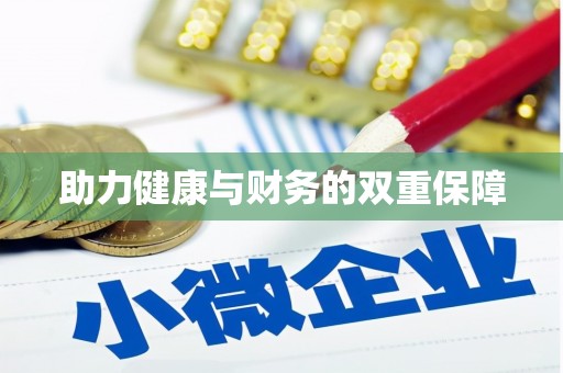 贵德助力健康与财务的双重保障