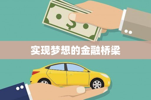 贵德实现梦想的金融桥梁