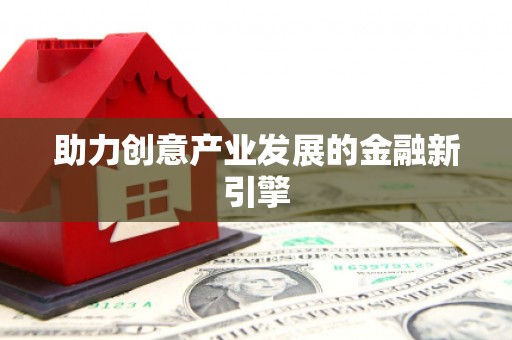 贵德助力创意产业发展的金融新引擎