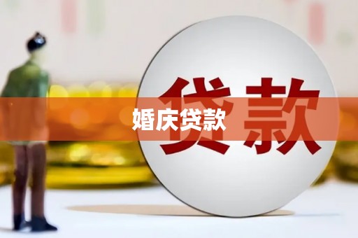 贵德婚庆贷款