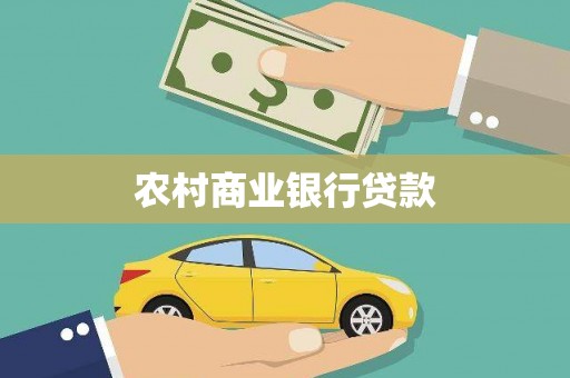 贵德农村商业银行贷款
