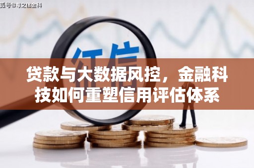 贵德贷款与大数据风控，金融科技如何重塑信用评估体系