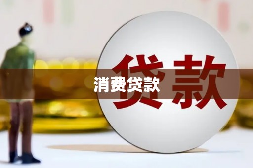贵德消费贷款