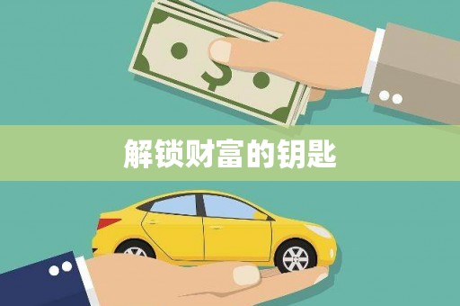 贵德解锁财富的钥匙