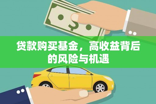 贵德贷款购买基金，高收益背后的风险与机遇