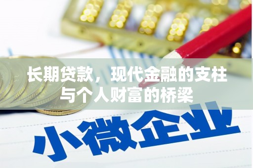 贵德长期贷款，现代金融的支柱与个人财富的桥梁