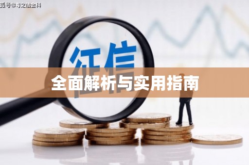 贵德全面解析与实用指南