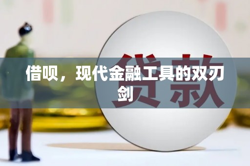 贵德借呗，现代金融工具的双刃剑