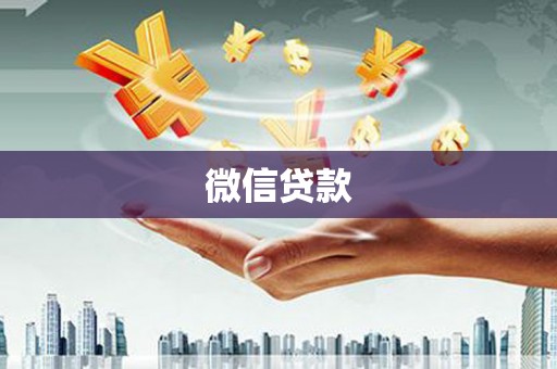 贵德微信贷款