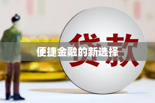 贵德便捷金融的新选择