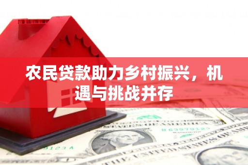 贵德农民贷款助力乡村振兴，机遇与挑战并存