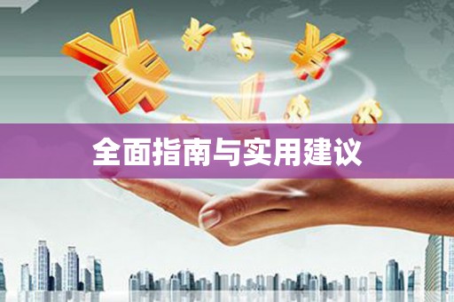 贵德全面指南与实用建议