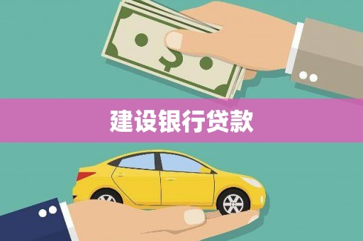 贵德建设银行贷款