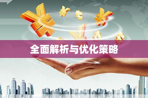 贵德全面解析与优化策略