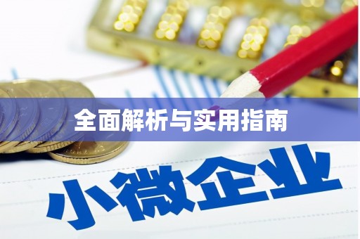 贵德全面解析与实用指南