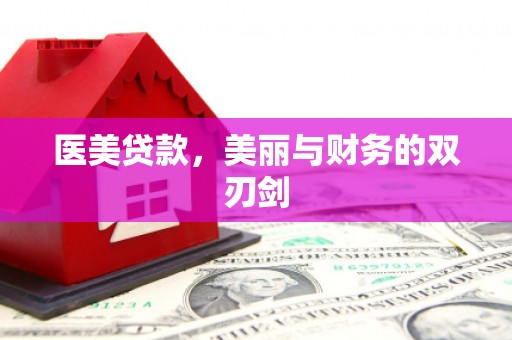 贵德医美贷款，美丽与财务的双刃剑