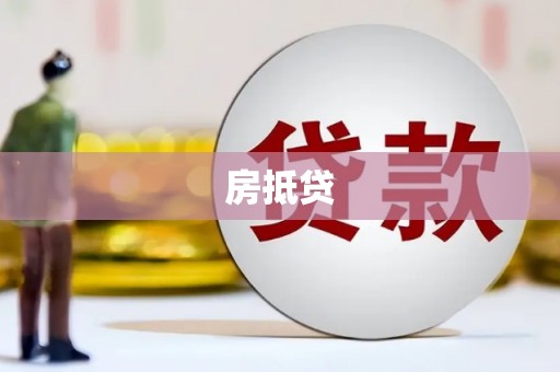 贵德房抵贷