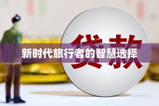 贵德新时代旅行者的智慧选择