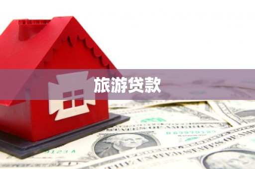 贵德旅游贷款