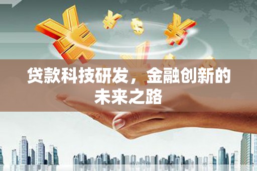 贵德贷款科技研发，金融创新的未来之路