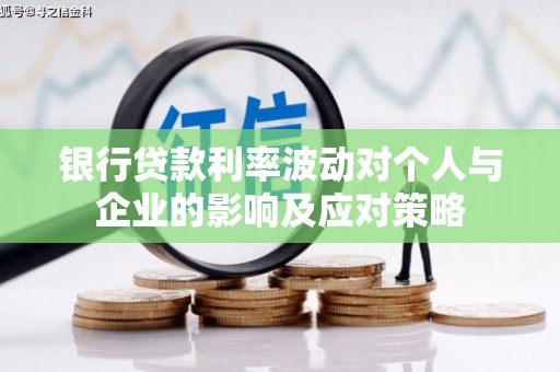 贵德银行贷款利率波动对个人与企业的影响及应对策略