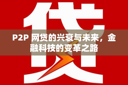 贵德P2P 网贷的兴衰与未来，金融科技的变革之路