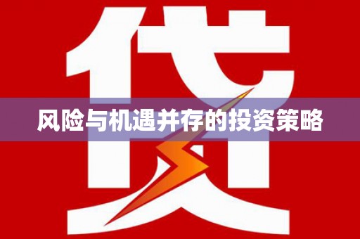 贵德风险与机遇并存的投资策略