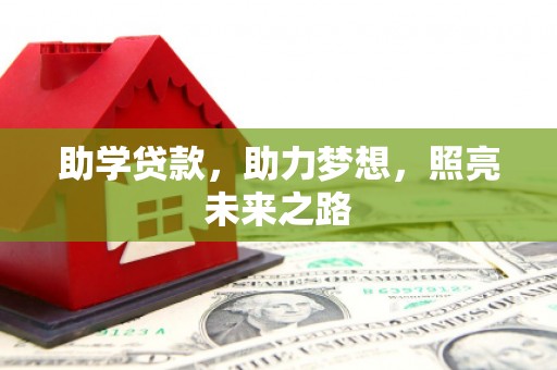 贵德助学贷款，助力梦想，照亮未来之路