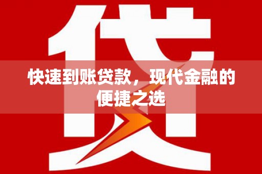 贵德快速到账贷款，现代金融的便捷之选