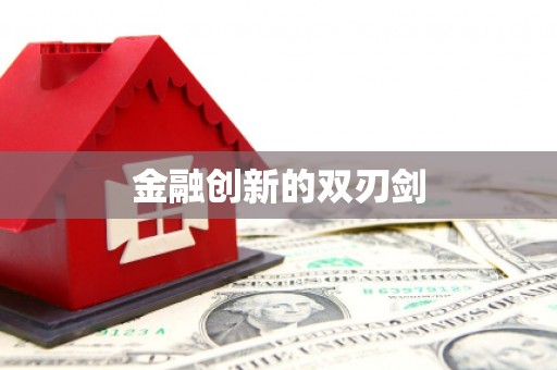 贵德金融创新的双刃剑