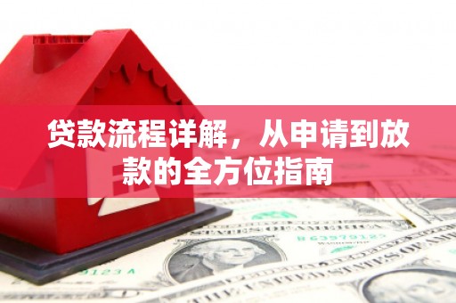 贵德贷款流程详解，从申请到放款的全方位指南