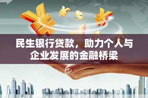 贵德民生银行贷款，助力个人与企业发展的金融桥梁