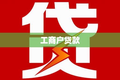 贵德工商户贷款