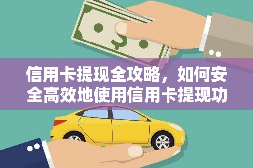 贵德信用卡提现全攻略，如何安全高效地使用信用卡提现功能