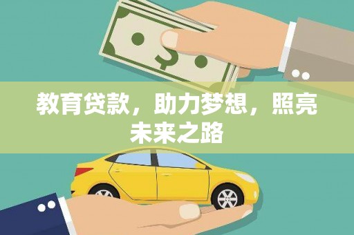 贵德教育贷款，助力梦想，照亮未来之路
