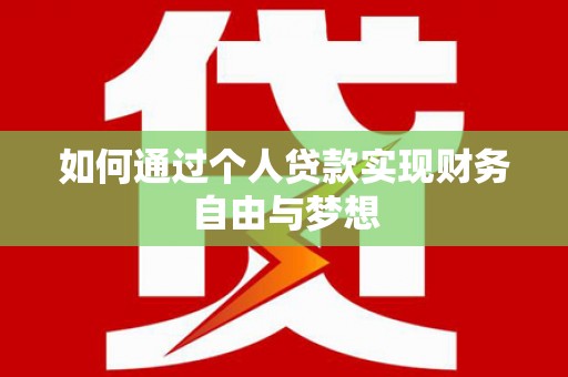 贵德如何通过个人贷款实现财务自由与梦想
