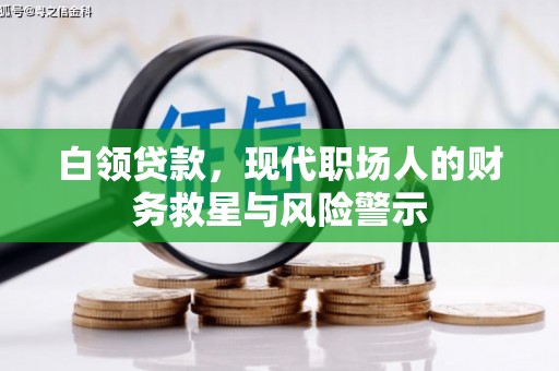 贵德白领贷款，现代职场人的财务救星与风险警示