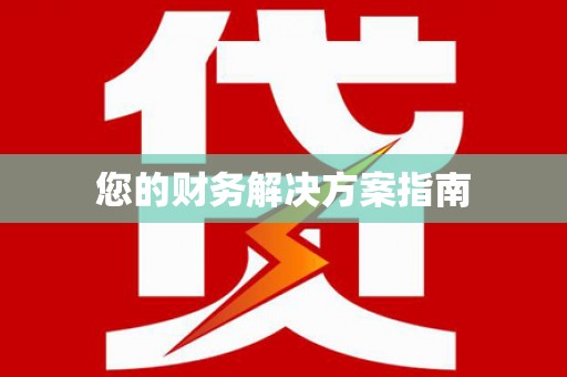 贵德您的财务解决方案指南