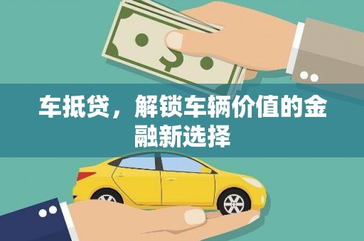 贵德车抵贷，解锁车辆价值的金融新选择