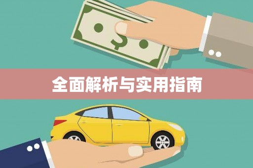 贵德全面解析与实用指南