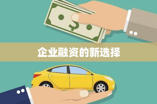 贵德企业融资的新选择