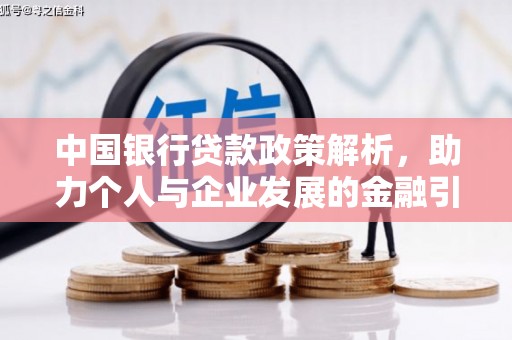 贵德中国银行贷款政策解析，助力个人与企业发展的金融引擎