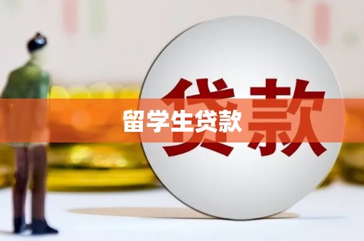 贵德留学生贷款