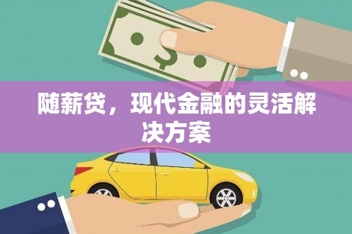 贵德随薪贷，现代金融的灵活解决方案