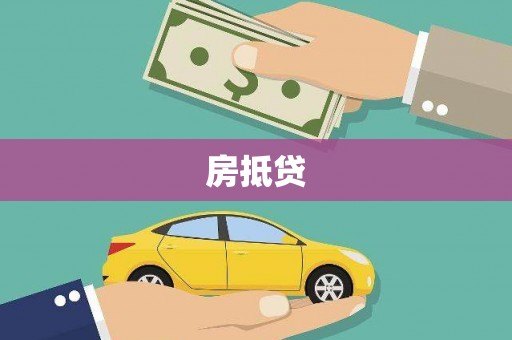贵德房抵贷