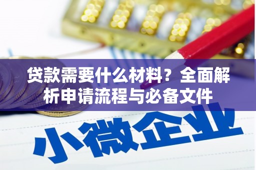 贵德贷款需要什么材料？全面解析申请流程与必备文件
