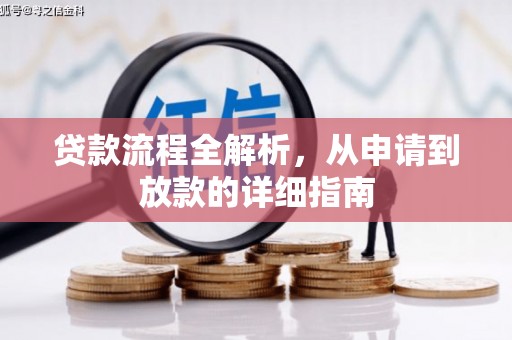 贵德贷款流程全解析，从申请到放款的详细指南