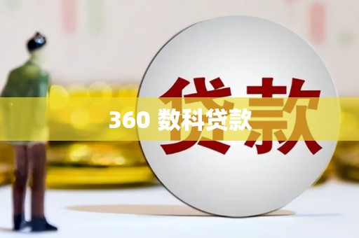贵德360 数科贷款