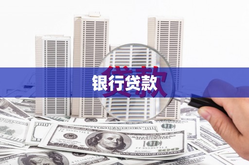 贵德银行贷款